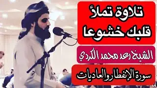 متى تخضع قلبك للقرآن يا من عصيت ربَّك؟ الشيخ رعد الكردي سورة الإنفطار والعاديات (ماغرّك بربك الكريم)
