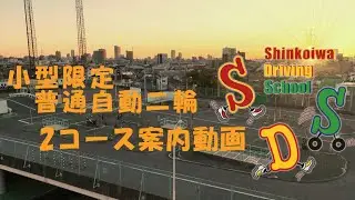 新小岩自動車学校　小型限定普通自動二輪２コース案内動画