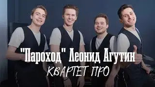 Квартет ПРО - &laquo;Пароход&raquo; (Л.Агутин) (Живой звук) квартетпро #леонидагутин #агутин