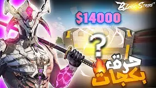 حرقت بكج زيرو NULLIFIRE بقيمة 14,000$ قولد بحظ المتابعين 😱🔥🤩‼️ بلود سترايك | BLOOD STRIKE