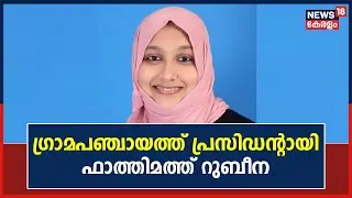Mangalpady Panchayat Election | ഫാത്തിമത്ത് റുബീന മംഗൽപാടി പഞ്ചായത്ത് പ്രസിഡന്‍റ് |Kerala News Today