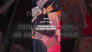 #полкачудес #обзор #мерч #арткомьюнити #helloween #готика