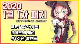 [소울워커] 2020년 1월 1차 패치