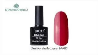 Шеллак Bluesky Shellac, цвет № A80