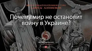 Почему мир не остановит войну в Украине?