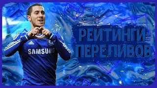 РЕЙТИНГИ ПЕРЕЛИВОВ В FIFA MOBILE 21!!!