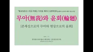 (해피스님과의 대화 서울 260117) 무아(無我)와 윤회[존재성으로의 무아와 현상으로의 윤회] → 프레임 교체(근본경전연구회 해피스님)