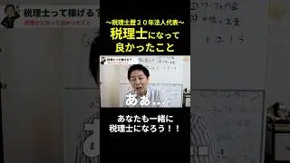 【税理士受験生必見】税理士になって良かったこと　～税理士って稼げるの？take2～　#税理士 #税理士になって良かったこと　#税理士になろう