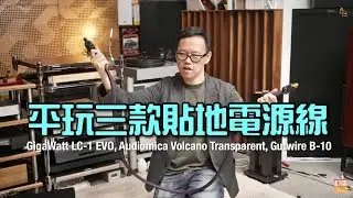 平玩三款貼地電源線｜GigaWatt LC-1 EVO, Audiomica Volcano Transparent, Gutwire B-10｜國仁實試