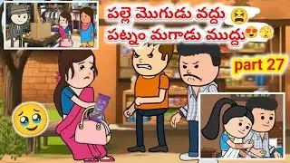 పల్లె మొగుడు వద్దు!పట్నం మగాడు ముద్దు!(part 27)#pakkavillagecomedy#mogudupellam#telanana