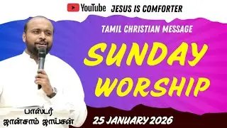 SUNDAY WORSHIP | PASTOR JOHNSAM JOYSON MESSAGE | TAMIL CHRISTIAN MESSAGE | MORNING PRAYER