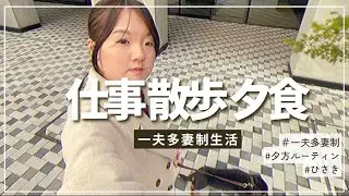 【一夫多妻制】私の夕方ルーティンです【176話】
