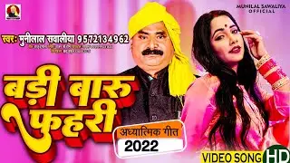 #Munilal_Sawaliya #छ्परहिया खाटी पूर्वी || बड़ी बारू फूहरी || Bhojpuri Nirgun Purvi 2023