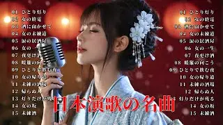 【演歌】深夜の酒場で聴きたい昭和の名曲メドレー ｜ 心に染みる懐かしの歌