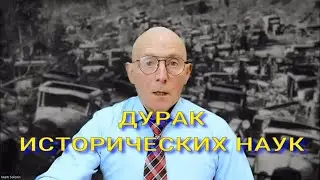 ДУРАК ИСТОРИЧЕСКИХ НАУК