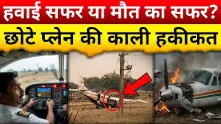 Breaking News: हवा में गायब हुआ कंट्रोल... | Aircraft Plane Breaking News