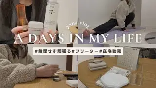 ［vlog］今年も無理せず頑張るフリーター🏡在宅勤務/仕事始め/2026年の目標/ヨガ/グッズ販売