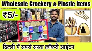 क्रॉकरी आईटम होलसेल🔥Imported Crockery Wholesale Market | Wholesale Plastic Item in Delhi sadar Bazar