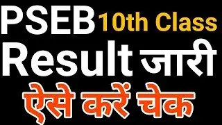 PSEB 10th Class Board Exam Result 2019 Released | Punjab School Education Board Result How To Check