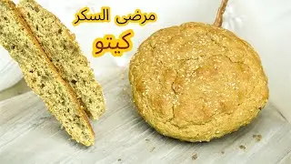 ندمت اني معملتش هاد الخبز من زمان لجميع انواع الدايت ومرضى السكري 