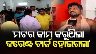 ‘ମଟର କାମ କରୁଥିଲା କରେଣ୍ଟ ଚାର୍ଜ ହୋଇଗଲା’ |Tragic Death of Pump Driver in Kendrapada |Electric Shock |OR