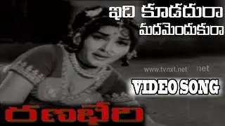 Idi Koodadura Madamendukura Video Song | Ranabheri Telugu Movie Songs | Kantarao | Vega Music