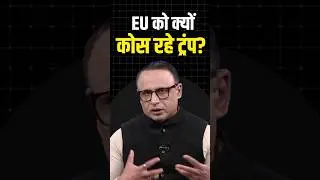 EU को क्यों कोस रहे Trump #ytshorts #shortvideo