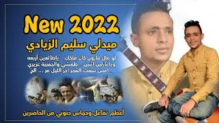ميدلي سليم الزيادي2022 |اروع 12 دقيقة واكثر من 10 أغاني|اما الرجال ياحبيب ماتو_طعنتني والجمبية عزيري