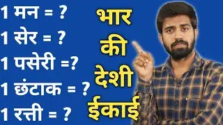 द्रव्यमान/भार का देशी ईकाई | Units Of Weight In Ancient India | Pasari | Man | Ser etc