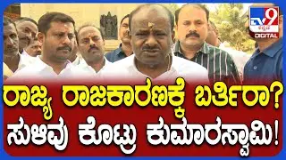 Hassan JDS Samavesha: ರಾಜ್ಯ ರಾಜಕಾರಣಕ್ಕೆ ಯಾವಾಗ? HD ಕುಮಾರಸ್ವಾಮಿ ಅಚ್ಚರಿ ಮಾತು!  | #TV9D