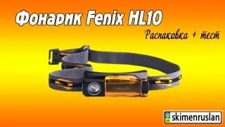 Фонарь Fenix HL10 распаковка + тест
