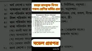 Rahara Ramkrishna Mission Admission Test Sample Questions