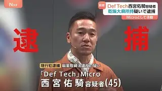 Def Tech Micro逮捕‼️プロ意識が足りないね❗️大麻なんか必要か❓