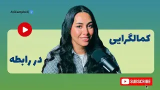 چرا وارد رابطه شدن سخته | کمال گرایی در روابط