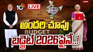 LIVE: బడ్జెట్ 2026లో మధ్యతరగతికి గుడ్ న్యూస్ ఉండనుందా..? | Special Focus On Union Budget 2026 | 10TV