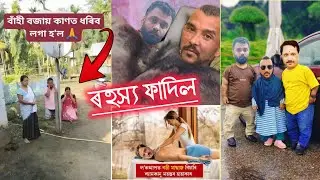 বাঁহী বজায় কাণত ধৰিব লগা হ'ল🙏 / VIRAL SYAMKANU MAHANTA 
