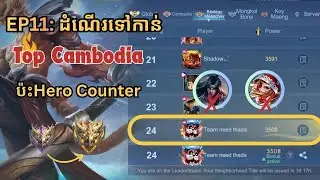 EP11 ដំណើរទៅកាន់Top Cambodia Sun😱 | ប៉ះHero Counter🥶🥶