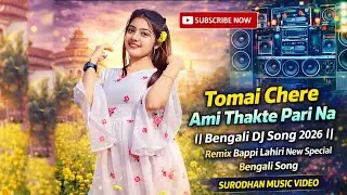 Tomay Chere Ami Thakte Parina DJ Remix  Bengali DJ Song 2026 | New Viral Video| Surodhan Music Video