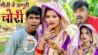 भौजी के अंगूठी चोरी // comedy video 🤣🤣🤣🤣 // siya kumari comedy 