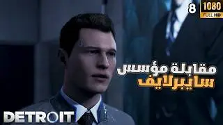 Detroit: Become Human | #8 | المحقق كونر | ديترويت: نحو الإنسانية
