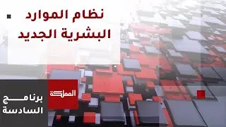 السادسة | نظام الموارد البشرية الجديد يدخل حيز التنفيذ