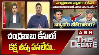 RRR : చంద్ర&zwnj;బాబు కేసులో క&zwnj;క్ష త&zwnj;ప్ప ప&zwnj;స&zwnj;లేదు.. జ&zwnj;గ&zwnj;న్&zwnj;ను ఏకిపారేసిన RRR | ABN