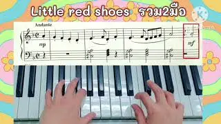 JMC.4 Little Red Shoes  ฝึกรวม2มือ จบเพลง