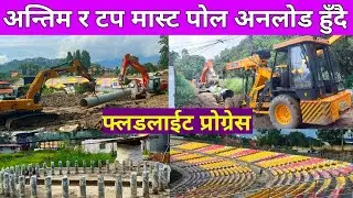 TU मा फ्लडलाईटको काम उल्लेख्य प्रगती || सबै पोल पुग्यो फाउडेसनमा || TU Ground Latest Update