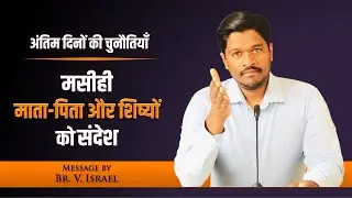 Challenges of end times | message for Christian parents | माता-पिता को संदेश | Br. V. Israel