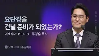 요단강을 건널 준비가 되었는가? - 주경훈 목사 | 오륜교회 주일설교 (2026-01-18)