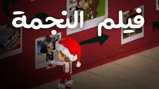 فيلم النجمه اخراج Sanalika Egypt - S A M