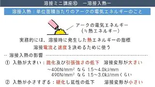 [Welding] Understand welding heat input and calculations in 3 minutes and 35 seconds. [Koharu Rikka]