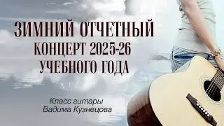 Зимний отчётный концерт 2025-26 уч. года - класс гитары Вадима Кузнецова