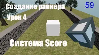 PlayMaker(rus)Урок 4. Создание раннера. Score.
